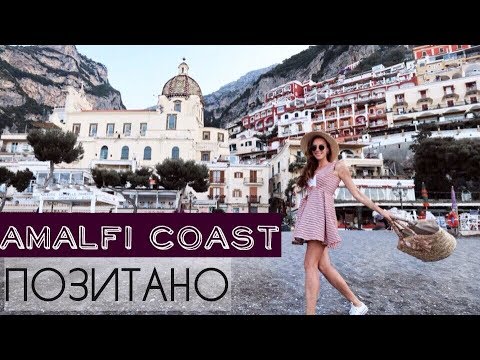 Видео: Амальфитанское побережье, Позитано, Италия