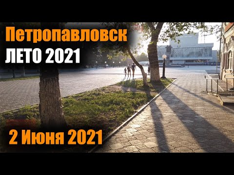 Видео: ПЕТРОПАВЛОВСК/ЛЕТО 2021 #1/2 ИЮНЯ 2021