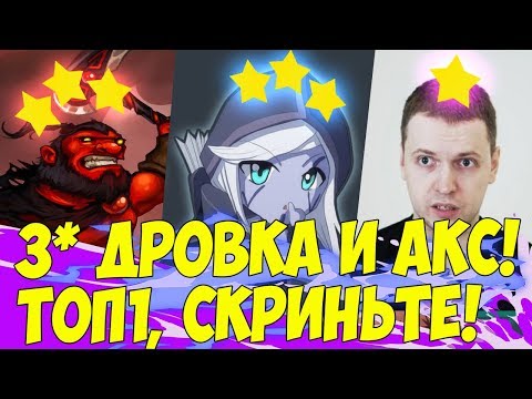 Видео: 3* ДРОВКА И АКС! БУДЕТ ТОП 1, СКРИНЬТЕ! (с) Папич. [Underlords]