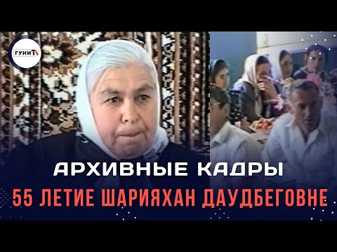 Видео: Архив села Гуни. 55 ЛЕТ ШАРИЯХАН ДАУДБЕГОВНЕ 1995 ГОД