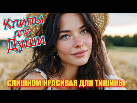 Видео: СЛИШКОМ КРАСИВАЯ ДЛЯ ТИШИНЫ 💔 — Клипы для Души  ТОП — 10 Music Videos #музыка #music