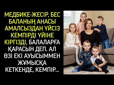 Видео: Бес баланың анасы амалсыздан үйсіз кемпірді күтуші етіп алды… Ал әлгі кемпірді көрген сәтте…