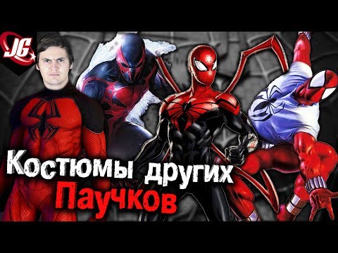 Видео: История и характеристики КОСТЮМОВ КЛОНОВ ЧЕЛОВЕКА-ПАУКА |Spider-Man: Все костюмы паучка на 2017