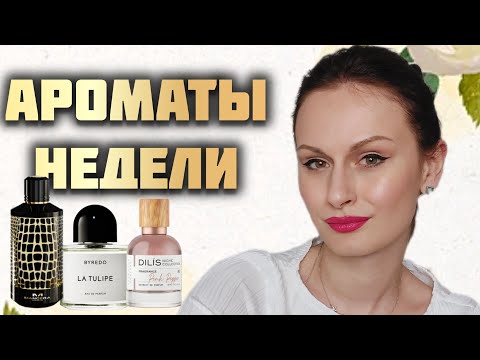 Видео: Ароматы недели | Что носить в майские холода