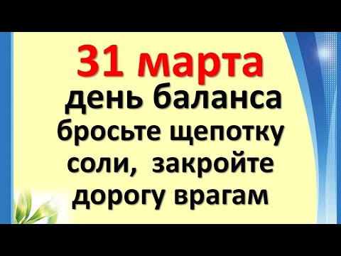 Видео: 31 марта, день баланса, бросьте щепотку соли,  закройте дорогу врагам. Энергетика и магия дня