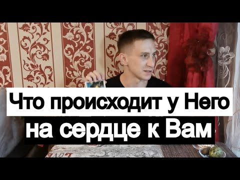 Видео: Таро онлайн Что происходит у Него на сердце