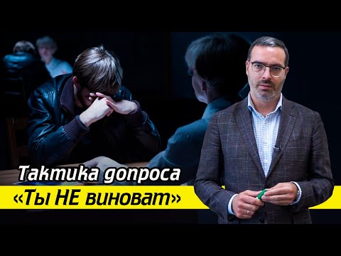 Видео: "Мы знаем, что вы невиновны" / Стоит ли верить следователю на допросе?