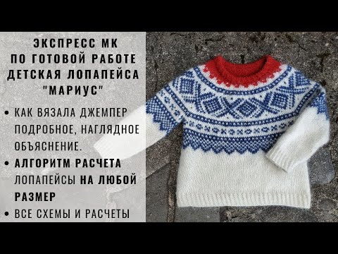 Видео: ДЕТСКАЯ ЛОПАПЕЙСА | КАК СДЕЛАТЬ РАСЧЕТЫ | НОРВЕЖСКИЙ МАРИУС | ДЖЕМПЕР С КРУГЛОЙ КОКЕТКОЙ И ЖАККАРДОМ