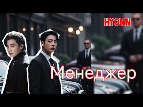 Видео: Менеджер/Hyonn/озвучка CAT WILD