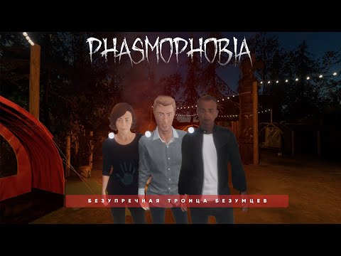 Видео: Безупречная троица безумцев  - Phasmophobia