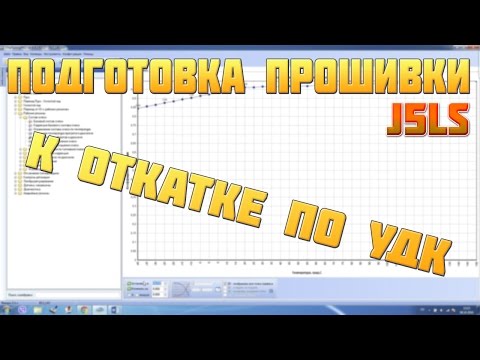 Видео: Подготовка прошивки J5LS к откатке по УДК