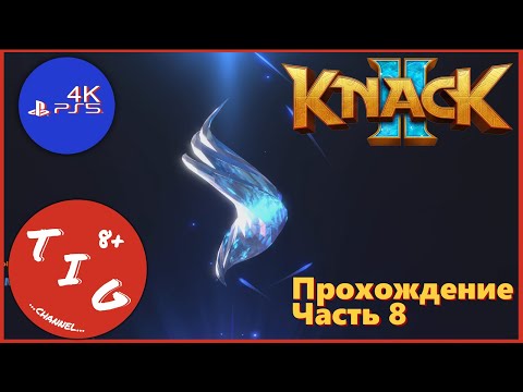 Видео: KNACK 2 (НЭК 2) кооперативное прохождение игры на Playstation 5. Часть 8. В формате 4K