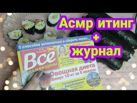 Видео: Асмр итинг плюс журнал, асмр мукбанг, асмр роллы | Asmr iting, asmr magazine, asmr rolls