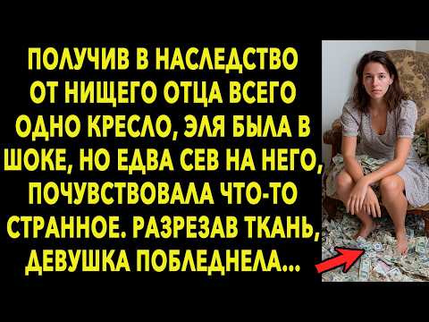 Видео: Получив в наследство от НИЩЕГО ОТЦА всего одно КРЕСЛО, Эля была в шоке. Но ЕДВА СЕВ на него…