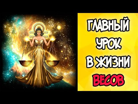 Видео: Главный Урок в Жизни ВЕСОВ