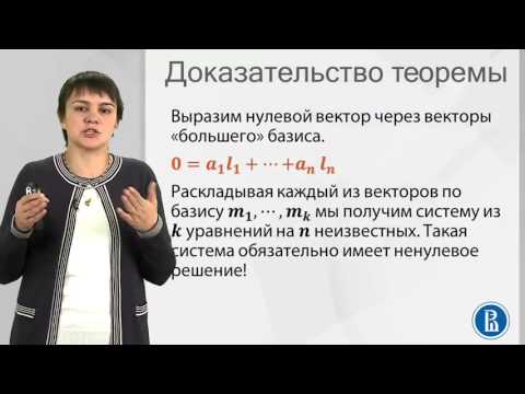 Видео: 3 2  Теорема о базисе линейного пространства  Размерность