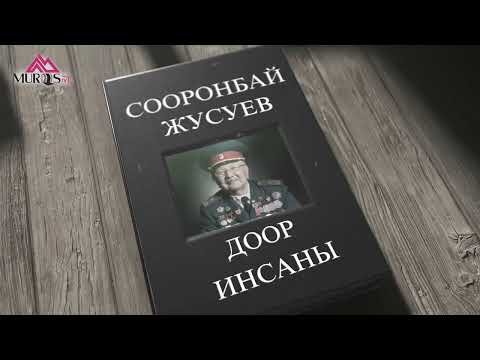 Видео: #доор_инсаны Кыргыз сыймыгы Сооронбай Жусуевге 100 жыл!