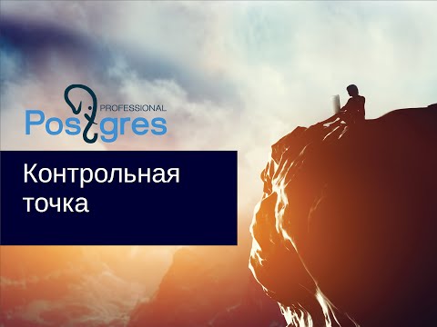 Видео: DBA2. «Администрирование PostgreSQL 9.5. Расширенный курс». Контрольная точка. Тема №09