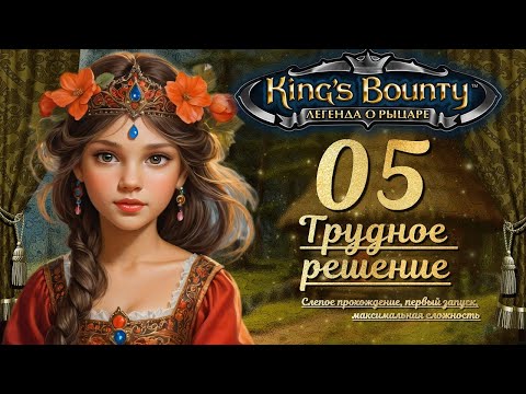 Видео: King’s Bounty. Легенда о рыцаре. Слепой запуск, невозможная сложность. Эпизод 5 - ТРУДНОЕ РЕШЕНИЕ