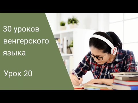 Видео: Венгерский язык по методу Пимслера. Урок 20.
