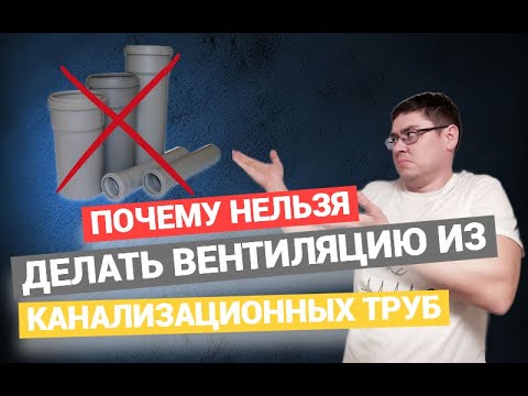 Видео: 💥Почему НЕЛЬЗЯ ДЕЛАТЬ ВЕНТИЛЯЦИЮ из КАНАЛИЗАЦИОННОЙ ТРУБЫ!