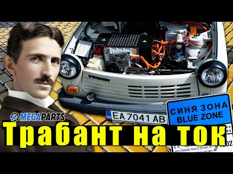Видео: От СОЦ до ток: Трабант с EV конверсия! - MEGAPARTS.BG 🛠