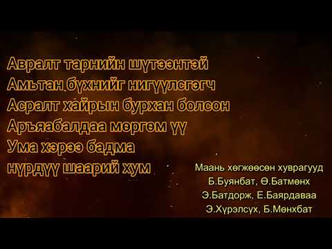 Видео: дүнчүүр маань