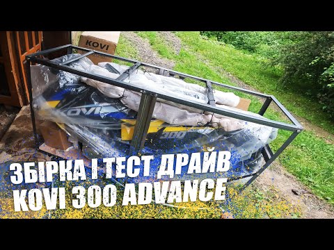 Видео: KOVI 300 Advance 2023 // Збірка і ТЕСТ ДРАЙВ нового мотоциклу