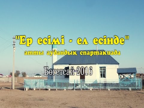 Видео: Богетсай спортакиада 2017  1 часть