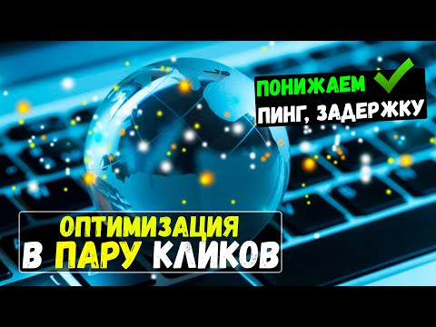 Видео: 🔧КАК НАСТРОИТЬ и ОПТИМИЗИРОВАТЬ ИНТЕРНЕТ / КАК ПОНИЗИТЬ ПИНГ / КАК УМЕНЬШИТЬ ПИНГ