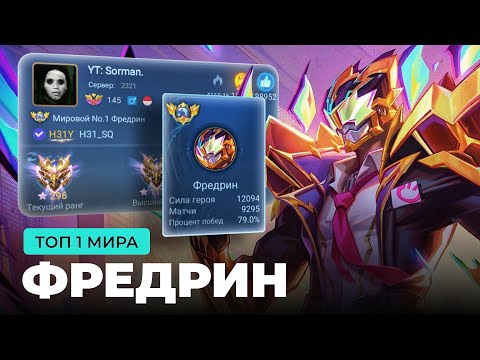 Видео: ТОП 1 МИРА ФРЕДРИН СОТВОРИЛ НЕВОЗМОЖНЫЙ КАМБЭК / MOBILE LEGENDS