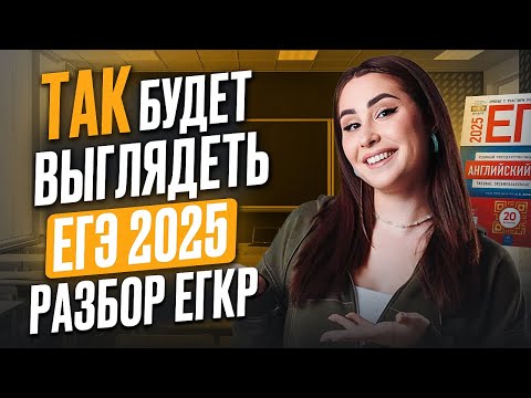 Видео: ЕГЭ по англу в 2025 будет ВЫГЛЯДЕТЬ ТАК? / К чему готовиться на ЕГЭ?/ Решаем МОСКОВСКИЙ ПРОБНИК