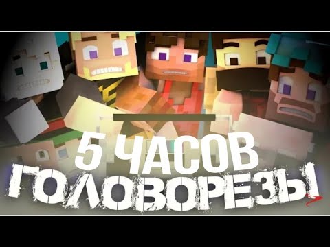 Видео: 5ЧАСОВ | ГОЛОВОРЕЗЫ (Матушка, Заквиель, JackLooney, Неркин, Пятёрка, Андрей Остер, ФЫВФЫВ, Тыса).