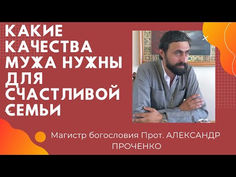 Видео: КТО ТАКОЙ СУПРУГ. КАКИЕ КАЧЕСТВА МУЖЧИНЫ нужны для СЧАСТЛИВОЙ СЕМЬИ. ПРОТ. АЛЕКСАНДР ПРОЧЕНКО