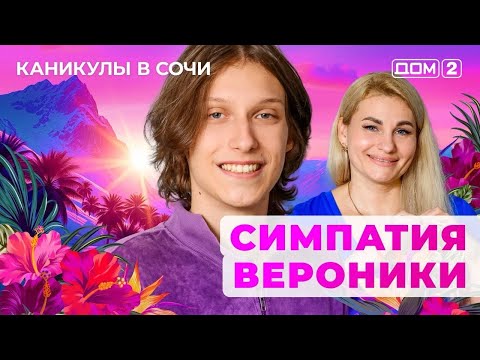 Видео: ДОМ-2. Каникулы в Сочи (эфир от 2.10.2025)