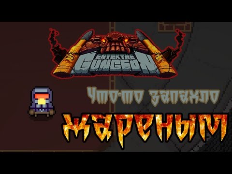 Видео: Enter the Gungeon - Обзор игр | Что -то запахло жареным