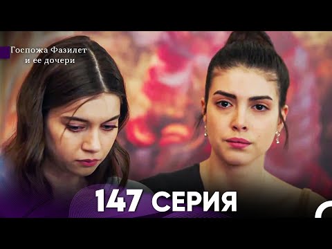 Видео: Госпожа Фазилет и её дочери 147 Серия (Русская озвучка)