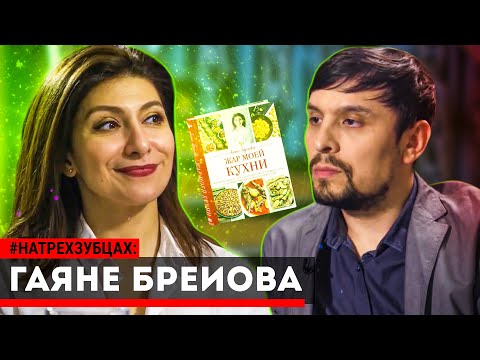 Видео: Гаяне Бреиова - владелица ресторанов / телеведущая и гостеприимная хозяйка / #НаТрехЗубцах