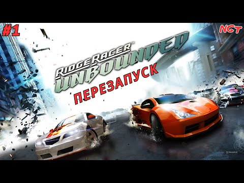Видео: Ridge Racer Unbounded (Extended Pack) ► Прохождение ► Любимая наша аркада #1