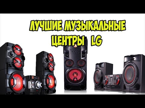 Видео: ТОП Лучшие музыкальные центры от LG.