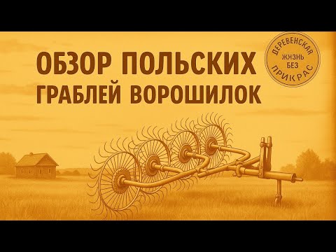 Видео: Отзыв о польских граблях ворошилках