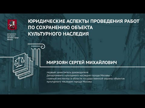 Видео: Юридические аспекты проведения работ по сохранению объекта культурного наследия