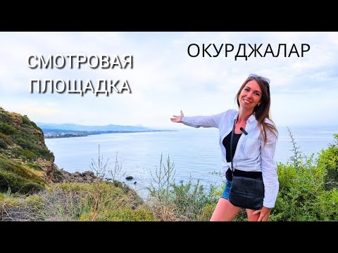 Видео: РАЗВАЛИНЫ И КРАСИВЫЕ ВИДЫ В ОКУРДЖАЛАРЕ/ Хотели поехать в одну страну, а получилось в Турцию