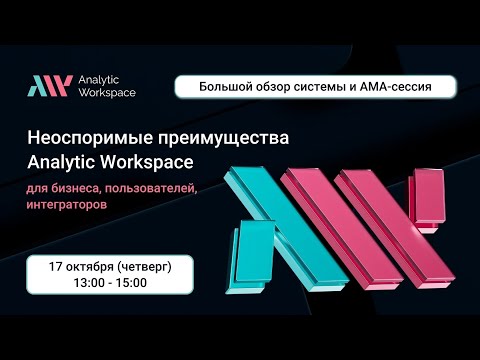 Видео: Большой обзор системы AW BI и AMA сессия