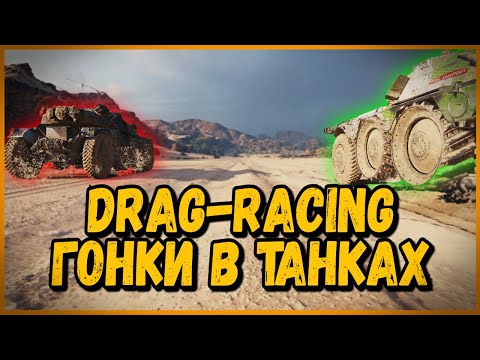 Видео: Танковые гонки ДРЭГ-РЕЙСИНГ в World of Tanks