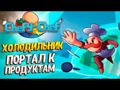 Видео: ПРОДУКТЫ ДЛЯ ШЕФ-ПОВАРА ( Chefy-Chef ) #1 / ПРОХОЖДЕНИЕ НА РУССКОМ