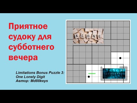 Видео: Приятное судоку для субботнего вечера