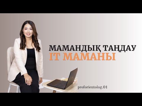 Видео: Мамандық таңдау/ Айти(It) маманы/ proforientolog.01