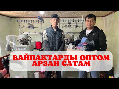 Видео: БАЙПАКТАРДЫ оптом АРЗАН сатам