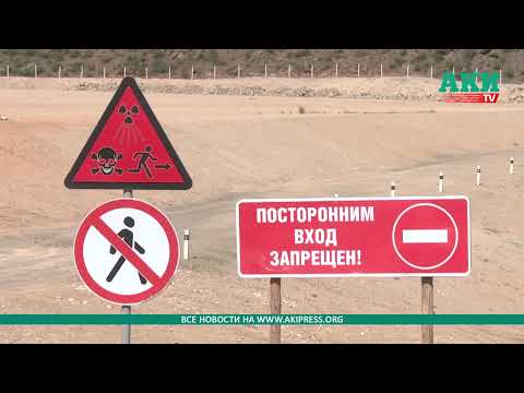 Видео: Урановые хвостохранилища Мин-Куша